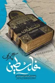 فلسطین؛ سرزمین پیامبران