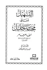 التسهيل لمعاني مختصر خليل كتاب الصوم