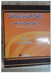 الأوضاع الاقتصادية والاجتماعية للبنغال منذ الفتح الإسلامي حتى الغزو المغولي د. وفاء محمود عبد الحليم