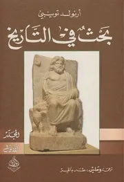 بحث في التاريخ المجلد الأول