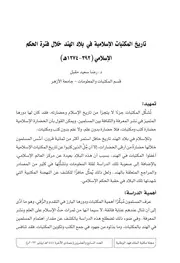 تاريخ المكتبات الإسلامية في بلاد العند خلال فترة الحكم الإسلامي(٣٩٢ ١٢٧٤هـ)