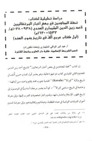 دراسة تحليلية لكتاب تحفة المجاهدين في بعض أخبار البرتغاليين لأحمد زين الدين المليباري الهندي