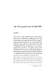 الثقافة الهندية كما صورها البيروني في كتاب الهند