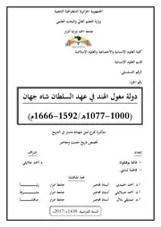 دولة مغول الهند في عهد السلطان شاه جهان