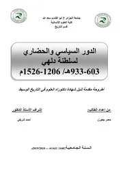 الدور السياسي والحضاري لسلطنة دلهي