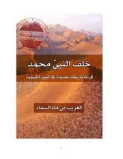 خلف النبي محمد قراءة تاريخية جديدة في السيرة النبوية