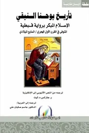 تأريخ يوحنا النيقي