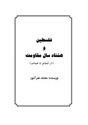 فلسطین و هشتاد سال مقاومت
