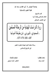 رواد الدراسات الهندية من الرحالة المسلمين. المسعودي. البيروني. ابن بطوطة نموذجا