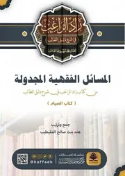 ‎⁨المسائل الفقهية في كتاب الصيام⁩