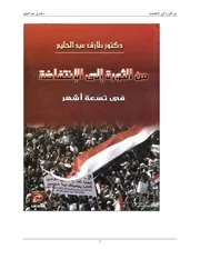 كتاب من الثورة إلى الإنتفاضة