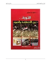 كتاب الثورة بين الإنتفاضة والخمود