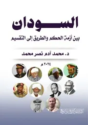 السودان بين أزمة الحكم والطريق الي التقسيم د . محمد آدم نصر