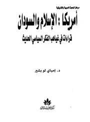 أمريكا الإسلام والسودان قراءات فى غياهب الفكر السياسى الحديث