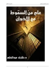 عامٌ من السقوط مع الإخوان 10 مايو 2012 إلى 30 يونيو 2013