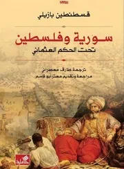 سورية وفلسطين تحت الحكم العثماني قسطنطين بازيلي