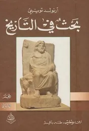 بحث في التاريخ المجلد الثاني