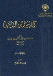 كتاب مدارة الناس لابن أبي الدنيا