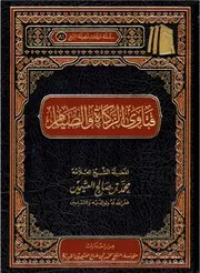 فتاوى الزكاة والصيام - ابن عثيمين