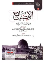 الإيضاح في الفقه الحنبلي لأبي الفرج الشيرازي المقدسي