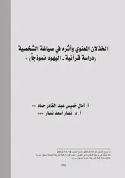 الخذلان المعنوي دراسة قرآنية اليهود نموذجاً
