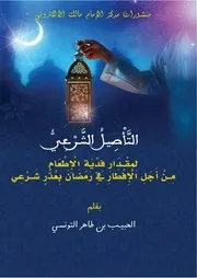 رسالة التأصيل الشرعي لمقدار فدية الإطعام