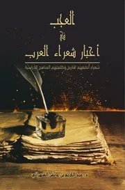 كتاب العجب في أخبار شعراء العرب