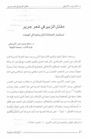 مقتل الزبير في شعر جرير استثمار الحادثة التاريخية في الهجاء