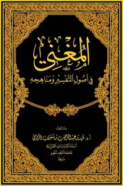 المغني في أصول التفسير ومناهجه فهد الرومي