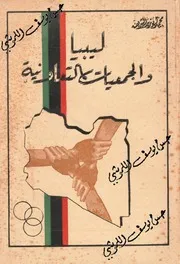 ليبيا و الجمعيات التعاونية