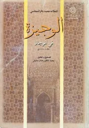 الوجيزة في الرجال العلامة محمد باقر المجلسي