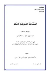 السلم عند العرب قبل الاسلام