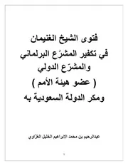 الشيخ الغنيمان ومكر الدولة السعودية به