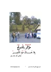 مؤتمر باندونج بلا جمال عبد الناصر