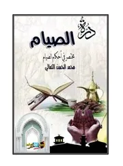 مختصر احكام الصيام لمحمد الحسن الكمالي