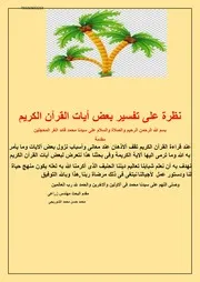 نظرة على تفسير بعض أيات القرآن الكريم