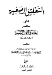 التعليق الصغير على مختصر مقدمة أصول التفسير