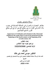 مظاهر الحضارة والعمران في المملكة الغسانية في جنوب بلاد الشام