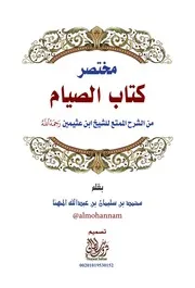 مختصر كتاب الصيام مع الشرح الممتع