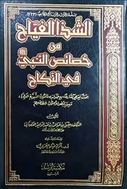 الشذا الفياح من خصائص النّبي ﷺ في النكاح