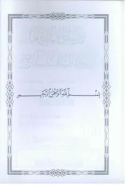 الوقفات الجلية مع المسلسلات الدينية لأم أيوب نورة غاوي