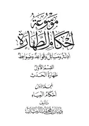 موسوعة أحكام الطهارة
