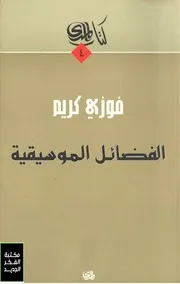 الفضائل الموسيقية 19459