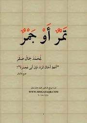 تمر أو جمر