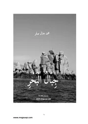 جبال البحر، لمحمد جمال صقر