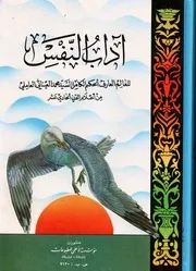 آداب النفس