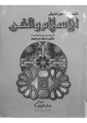الإسلام والفن للدكتور إسماعيل راجي الفاروقي