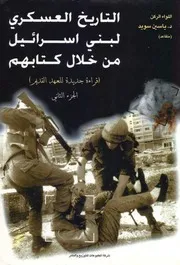 ♣ التاريخ العسكري لبني إسرائيل من