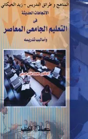 ♠♣الاتجاهات الحديثة في التعليم الجامعي المعاصر وأساليب تدريسه