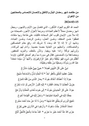 من مقاصد شهر رمضان البذل والإنفاق والإحسان للإحساس بالمحتاجين من الإخوان